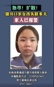 2023年8月8日银川13岁女孩失联多天已经报警！有任何线索请及时联系当地警方