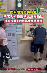 两老人不懂规则无意插队，男子后退几步默默等待