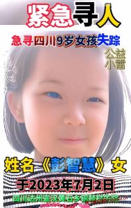 紧急寻人彭智慧女于2023年7月2日四川黄石乡铜鼓村附近失踪