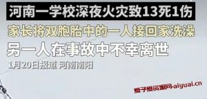 2024年1月19河南省南阳市英才小学校宿舍发生火灾至13人遇难