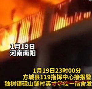 2024年1月19河南省南阳市英才小学校宿舍发生火灾至13人遇难