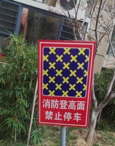 什么是消防登高面以及规范要求
